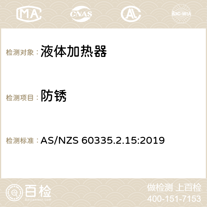 防锈 家用和类似用途电器的安全 液体加热器的特殊要求 AS/NZS 60335.2.15:2019 31
