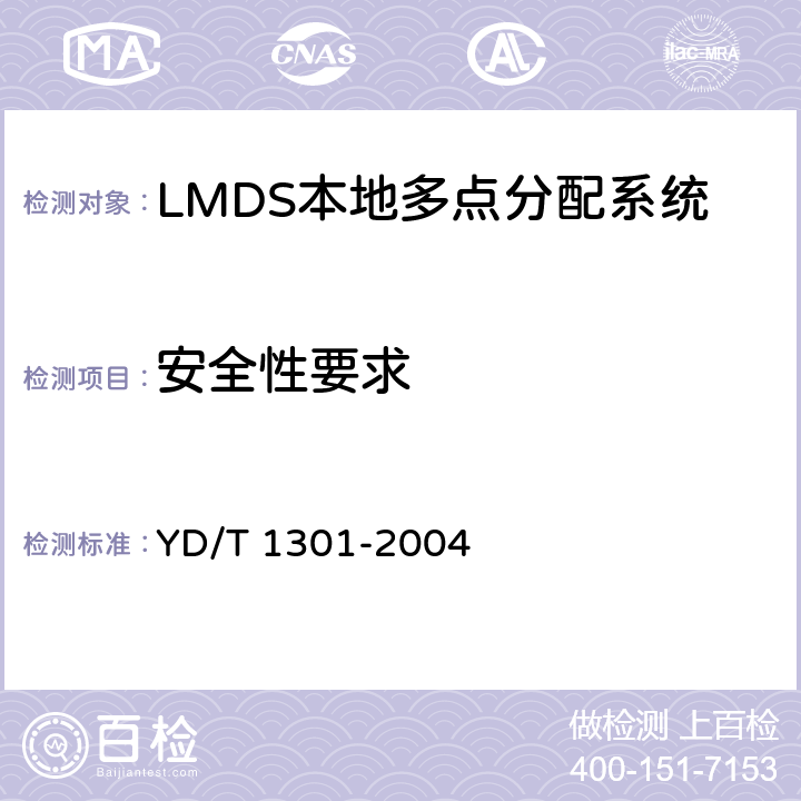 安全性要求 YD/T 1301-2004 接入网测试方法——26GHz本地多点分配系统(LMDS)