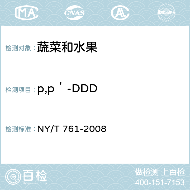 p,p＇-DDD 蔬菜和水果中有机磷、有机氯、拟除虫菊酯和氨基甲酸酯类农药多残留的测定 NY/T 761-2008