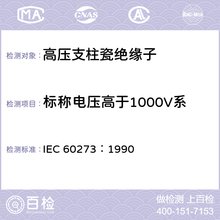 标称电压高于1000V系统用户内和户外支柱绝缘子 IEC 60273-1990 标称电压1000V以上系统用户内、户外支柱绝缘子的特性