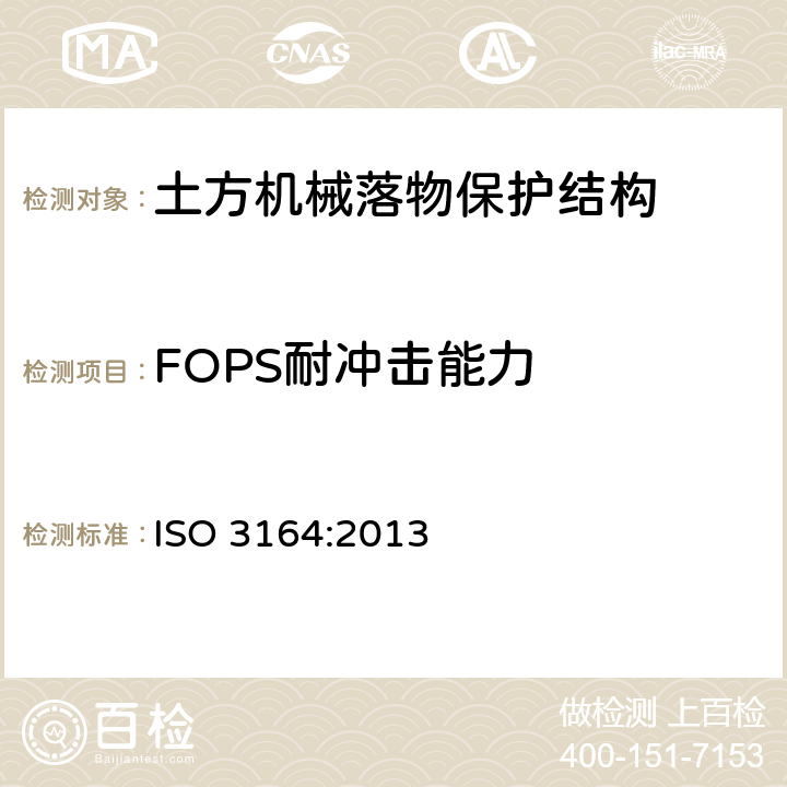 FOPS耐冲击能力 ISO 3164-2013 土方机械 保护结构的实验室鉴定 挠曲极限量的规范