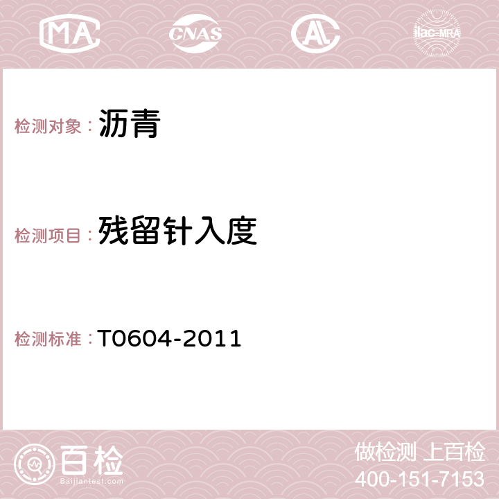 残留针入度 公路工程沥青及沥青混合料试验规程 JTG E20-2011 沥青针入度试验 T0604-2011