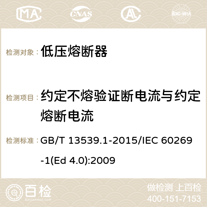 约定不熔验证断电流与约定熔断电流 低压熔断器 第1部分：基本要求 GB/T 13539.1-2015/IEC 60269-1(Ed 4.0):2009 /8.4.3.1/8.4.3.1