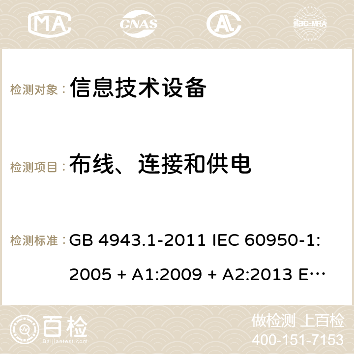 布线、连接和供电 信息技术设备 安全 第1部分：通用要求 GB 4943.1-2011 IEC 60950-1:2005 + A1:2009 + A2:2013 EN 60950-1:2006 + A11:2009 + A1:2010 + A12:2011 + A2:2013 AS/NZS AS/NZS 60950.1：2015 3