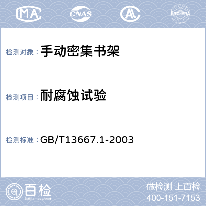 耐腐蚀试验 钢制书架通用技术条件 GB/T13667.1-2003 7.3.3.7