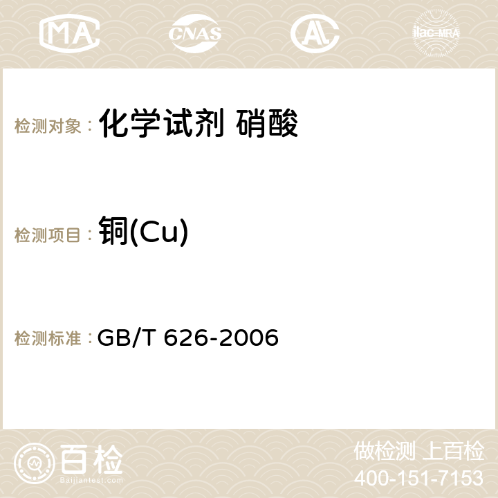 铜(Cu) 化学试剂 硝酸 GB/T 626-2006 5.9