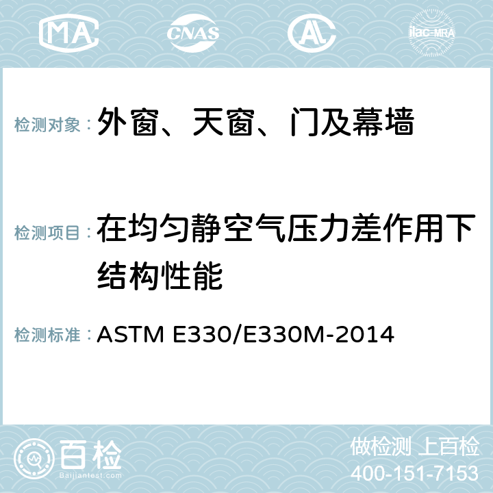 在均匀静空气压力差作用下结构性能 《外窗，门，天窗和幕墙用均匀静态气压差结构性能的标准测试方法》 ASTM E330/E330M-2014