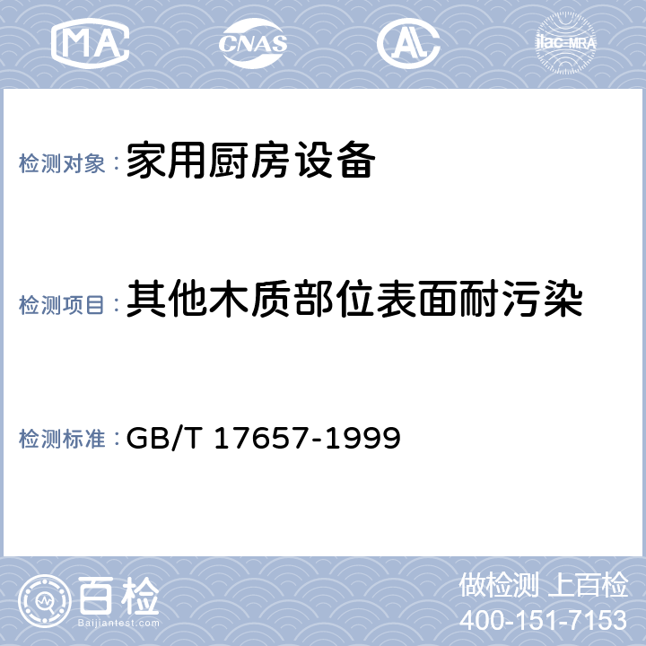 其他木质部位表面耐污染 GB/T 17657-1999 人造板及饰面人造板理化性能试验方法