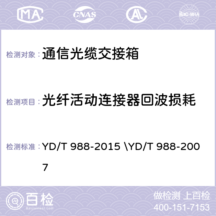 光纤活动连接器回波损耗 通信光缆交接箱 YD/T 988-2015 \YD/T 988-2007 6.4.2