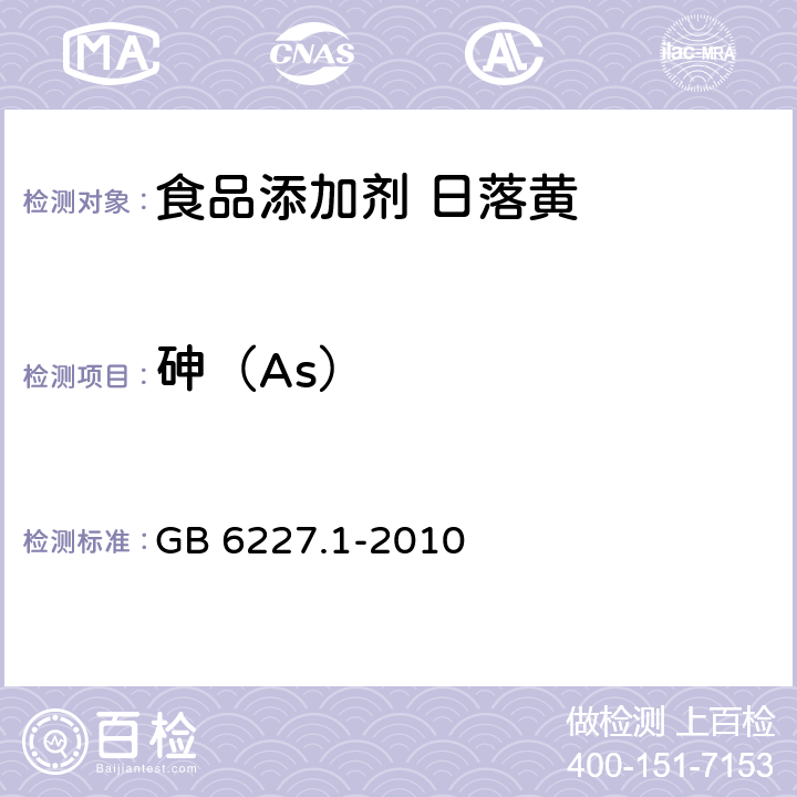 砷（As） 食品安全国家标准 食品添加剂 日落黄 GB 6227.1-2010 附录A中A.14