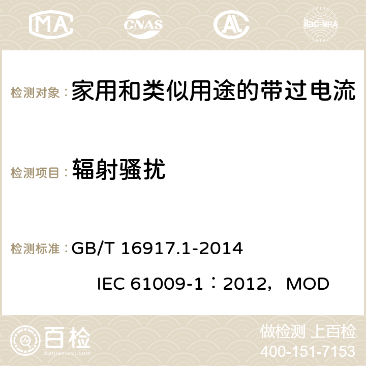 辐射骚扰 《家用和类似用途的带过电流保护的剩余电流动作断路器(RCBO) 第1 部分：一般规则》 GB/T 16917.1-2014 IEC 61009-1：2012，MOD 9.24