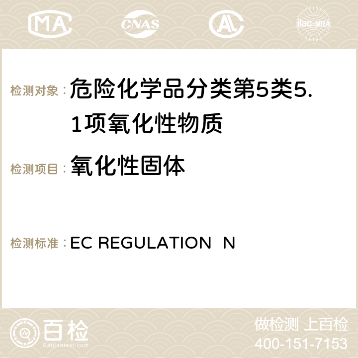 氧化性固体 EC REGULATION  N EC REGULATION No.440/2008附录 A.17氧化性（固体）
