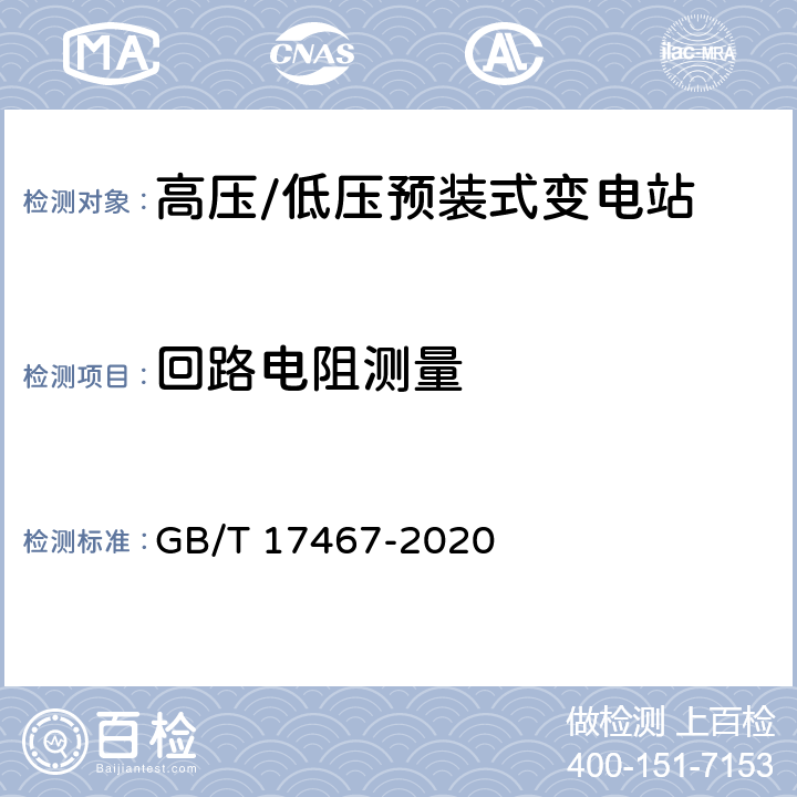 回路电阻测量 高压/低压预装式变电站 GB/T 17467-2020 7.4