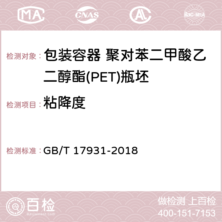 粘降度 瓶用聚对苯二甲酸乙二醇(PET)树脂 GB/T 17931-2018 附录A