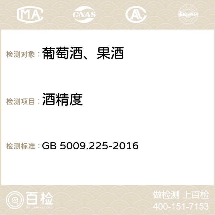 酒精度 食品安全国家标准 酒中乙醇浓度的测定 GB 5009.225-2016