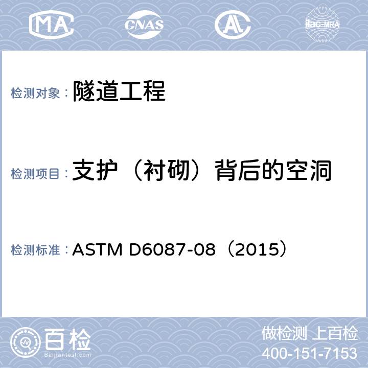 支护（衬砌）背后的空洞 ASTM D6087-08 探地雷达评价沥青面层标准方法 （2015）