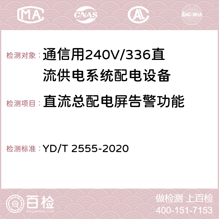 直流总配电屏告警功能 通信用240V/336V直流供电系统配电设备 YD/T 2555-2020 6.3.7
