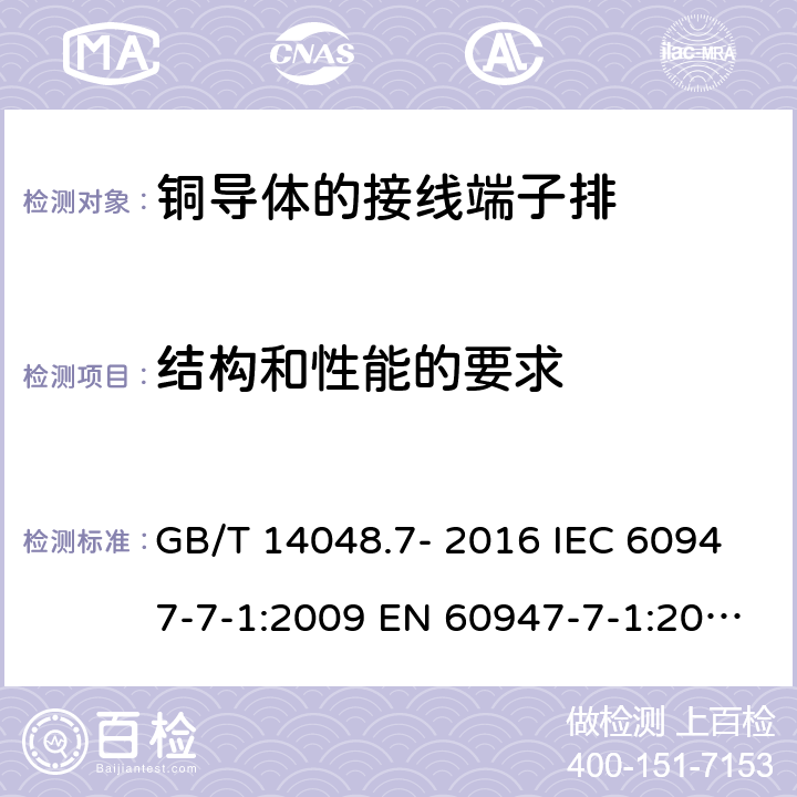 结构和性能的要求 低压开关设备和控制设备 第7-1部分: 辅助器件 - 铜导体的接线端子排 GB/T 14048.7- 2016 IEC 60947-7-1:2009 EN 60947-7-1:2009 AS/NZS IEC 60947.7.1：2015 ABNT NBR IEC 60947-7-1:2014 7