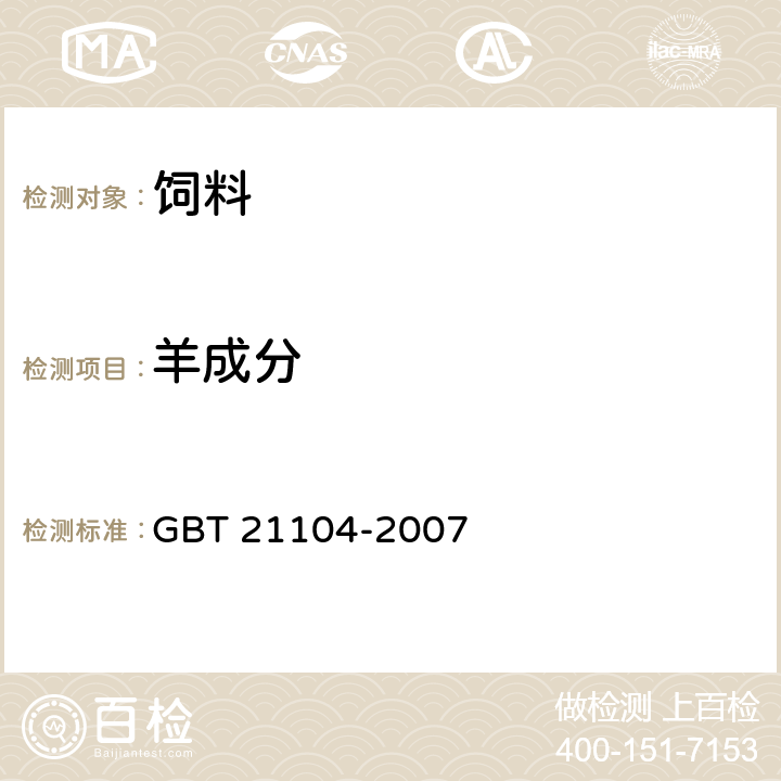 羊成分 动物源性饲料中反刍动物源性成分(牛,羊,鹿)定性检测方法 PCR方法 GBT 21104-2007