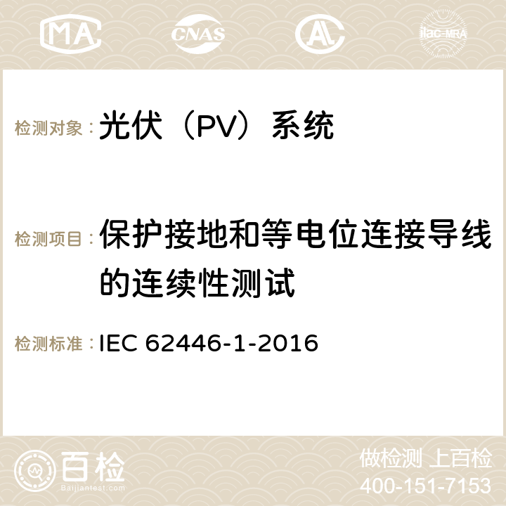 保护接地和等电位连接导线的连续性测试 IEC 62446-1-2016 光伏 (PV) 系统 测试、文档和维护要求 第1部分:并网系统 文件、调试和检验