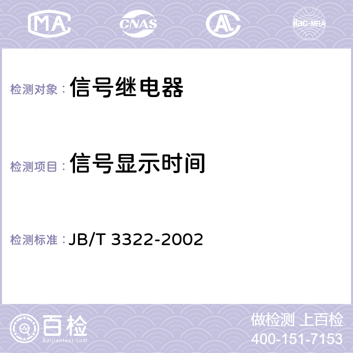 信号显示时间 信号继电器 JB/T 3322-2002 6.6