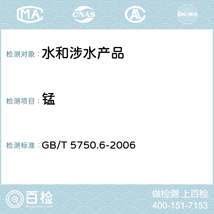 锰 生活饮用水标准检验方法 金属指标 GB/T 5750.6-2006 3.1