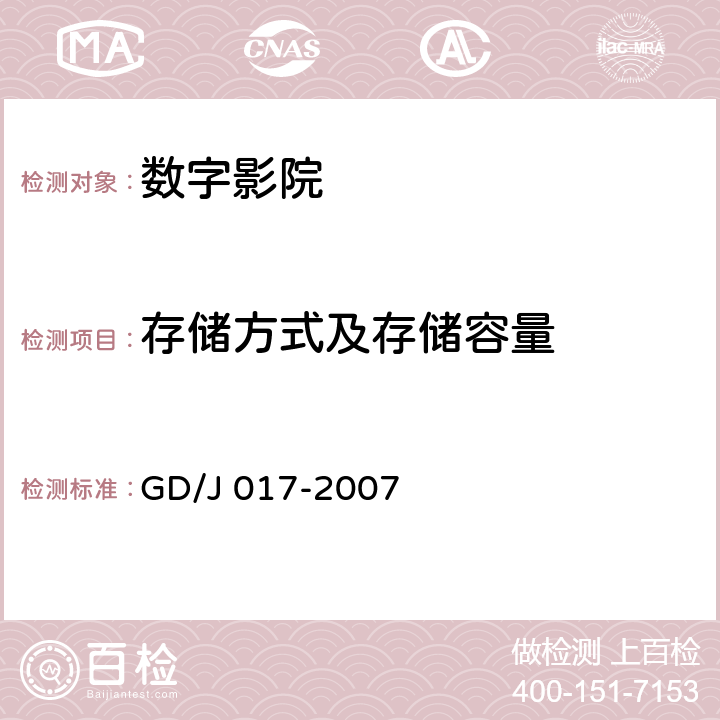 存储方式及存储容量 数字影院暂行技术要求 GD/J 017-2007 7.1.1