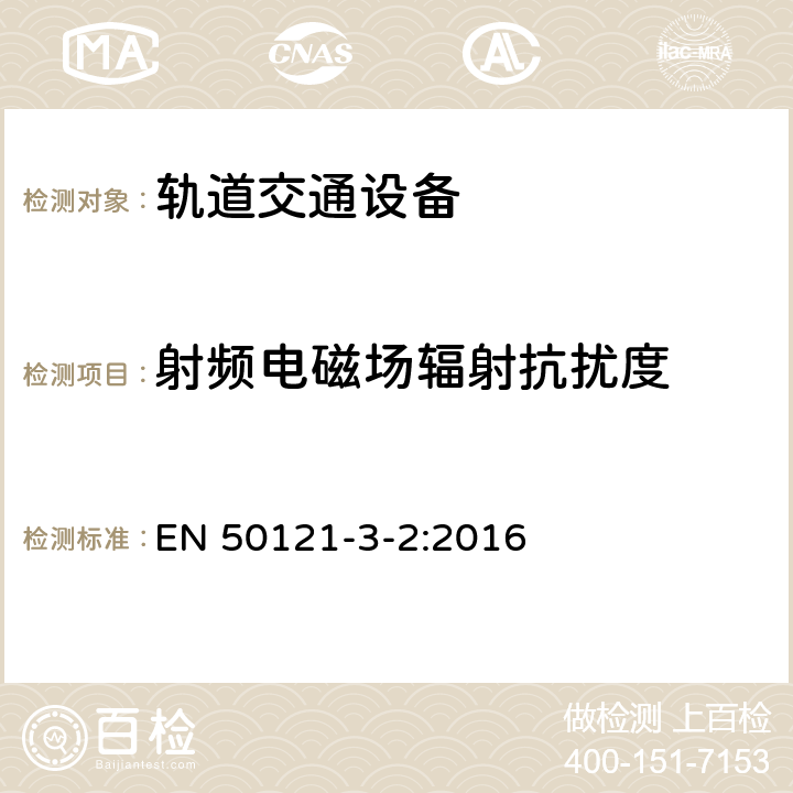 射频电磁场辐射抗扰度 铁路设施.电磁兼容性.第3-2部分:机车车辆-设备 EN 50121-3-2:2016 8