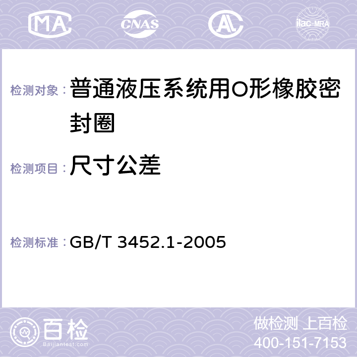 尺寸公差 《液压气动用O形橡胶密封圈 第1部分：尺寸系列及公差》 GB/T 3452.1-2005 8