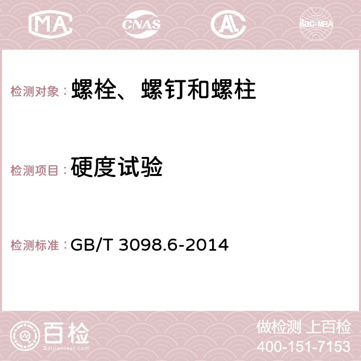 硬度试验 紧固件机械性能 不锈钢螺栓、螺钉和螺柱 GB/T 3098.6-2014 7.2.7