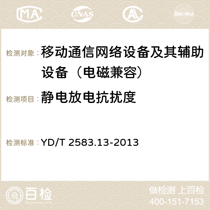 靜電放電抗擾度 蜂窩式移動通信設備電磁兼容性要求和測量方法 第13部分：LTE基站及其輔助設備 YD/T 2583.13-2013 9.1