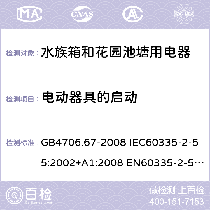 电动器具的启动 家用和类似用途电器的安全 水族箱和花园池塘用电器的特殊要求 GB4706.67-2008 IEC60335-2-55:2002+A1:2008 EN60335-2-55:2003+A1:2008+A11:2018 AS/NZS60335.2.55:2011 9