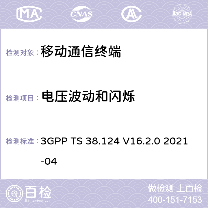 电压波动和闪烁 NR；移动终端和辅助设备的电磁兼容性(EMC)要求 3GPP TS 38.124 V16.2.0 2021-04 8.6