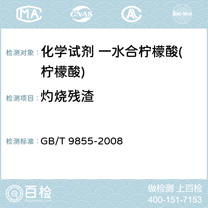 灼烧残渣 化学试剂 一水合柠檬酸(柠檬酸) GB/T 9855-2008 5.6