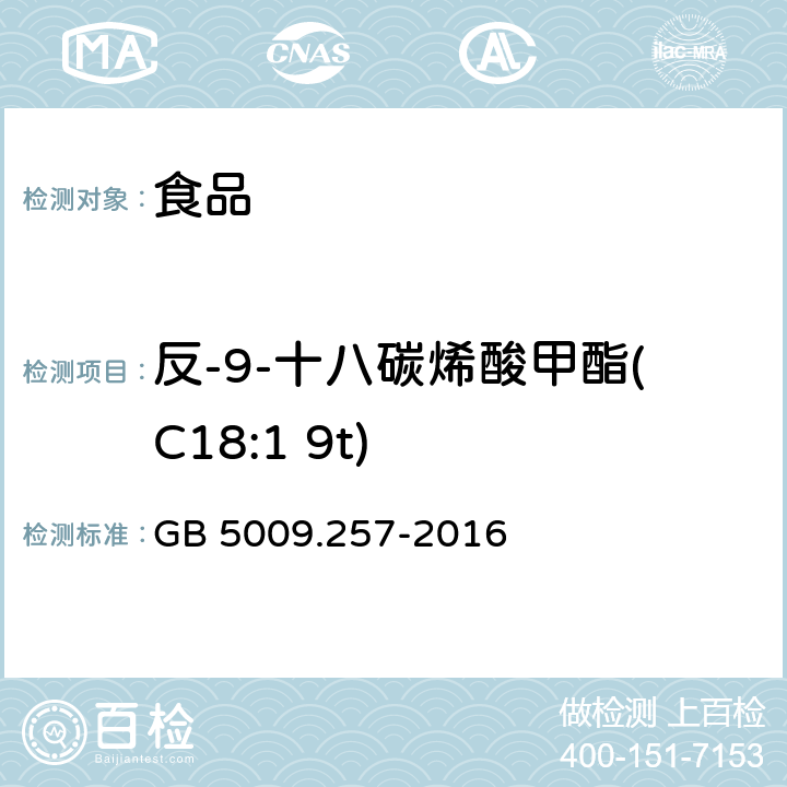 反-9-十八碳烯酸甲酯(C18:1 9t) 食品安全国家标准 食品中反式脂肪酸的测定 GB 5009.257-2016