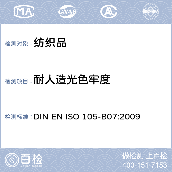 耐人造光色牢度 DIN EN ISO 105-B07-2009 纺织品 色牢度试验 第B07部分:人工出汗润湿的纺织品的耐光色牢度