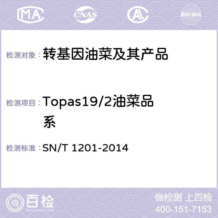 Topas19/2油菜品系 SN/T 1201-2014 饲料中转基因植物成份PCR检测方法