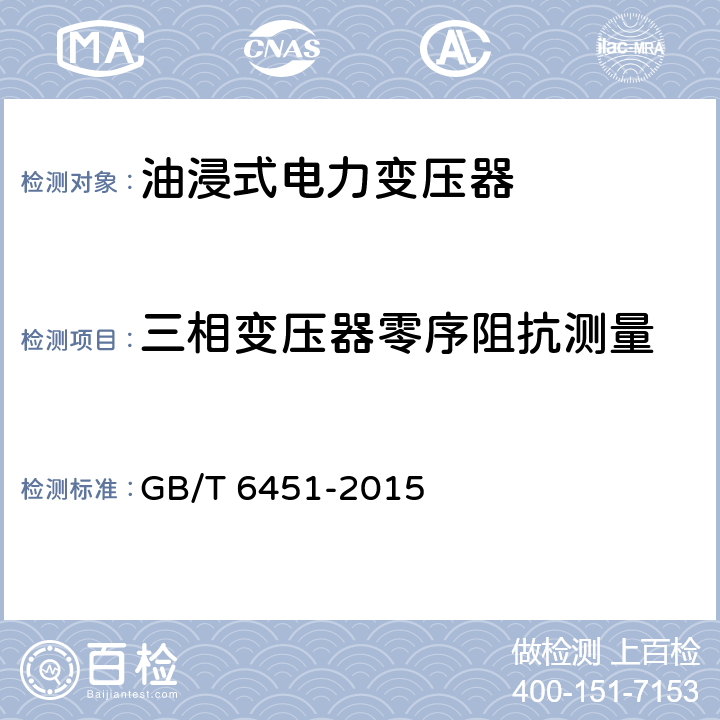 三相变压器零序阻抗测量 油浸式电力变压器技术参数和要求 GB/T 6451-2015 4.3.1,5.3.1