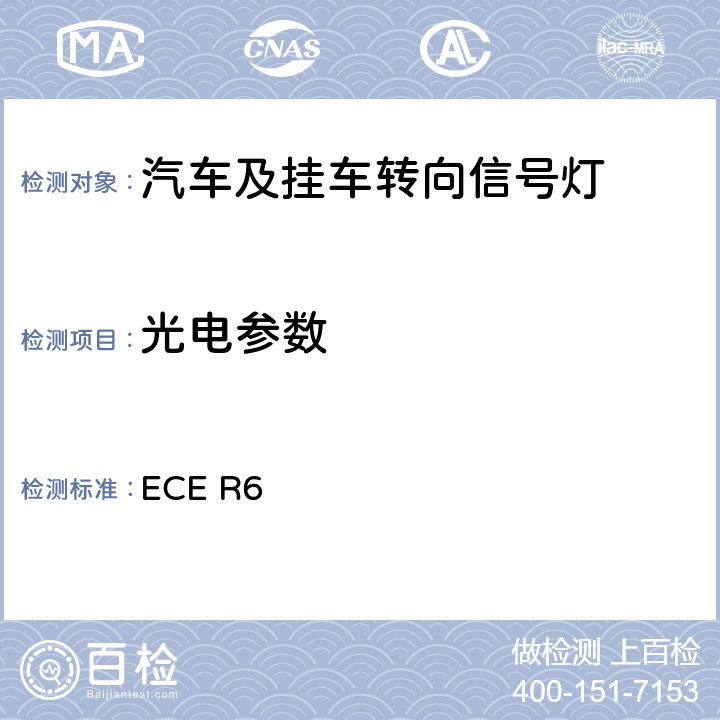 光电参数 关于批准机动车及其挂车转向信号灯的统一规定 ECE R6