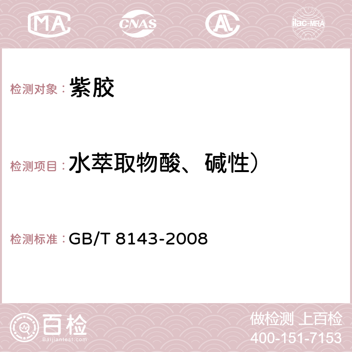 水萃取物酸、碱性） 紫胶产品检验方法GB/T 8143-2008