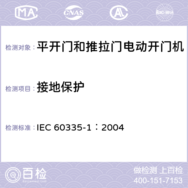 接地保护 家用和类似用途电器安全 第1部分:一般要求 IEC 60335-1：2004 27