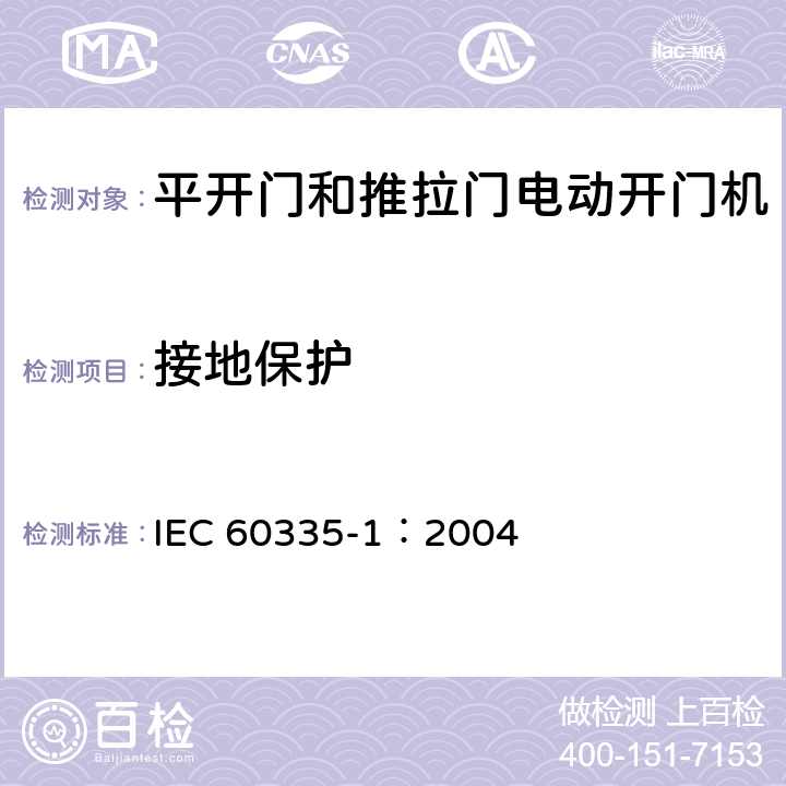 接地保护 IEC 60335-1-2020/ISH 1-2021 家用和类似用途电器安全 第1部分:一般要求