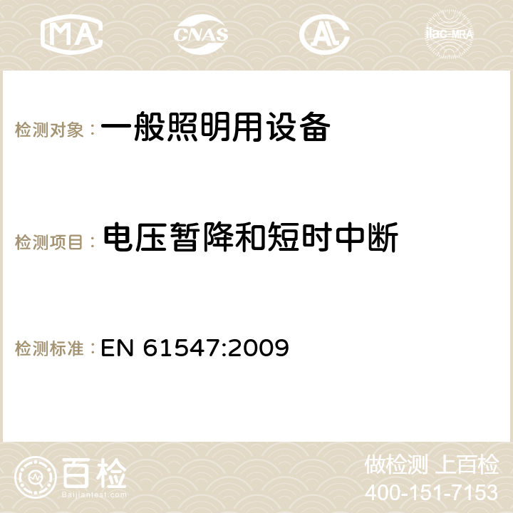 電壓暫降和短時中斷 一般照明用設備電磁兼容抗擾度要求 EN 61547:2009 5.8，5.9
