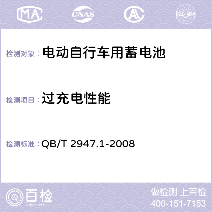 過充電性能 《電動自行車用蓄電池及充電器 第1部分 密封鉛酸蓄電池及充電器 》 QB/T 2947.1-2008 條款 6.1.8