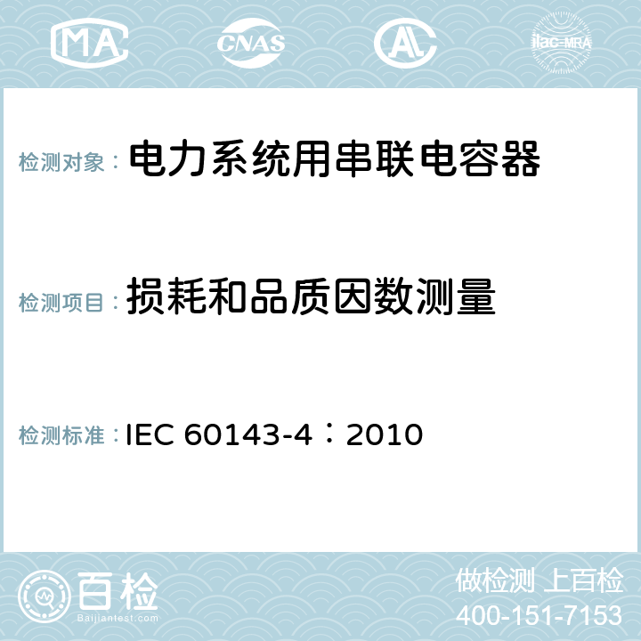 损耗和品质因数测量 电力系统用串联电容器 第4部分：晶闸管控制的串联电容器 IEC 60143-4：2010 7.2.1 c、
7.2.2 b