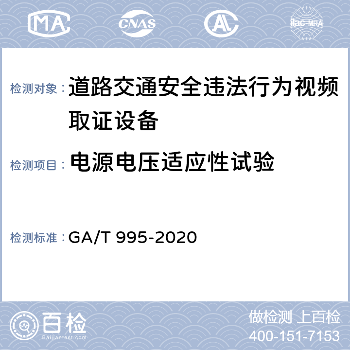 电源电压适应性试验 道路交通安全违法行为视频取证设备技术规范 GA/T 995-2020 6.4.1