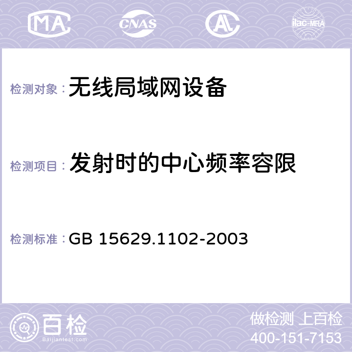 发射时的中心频率容限 信息技术 系统间远程通信和信息交换局域网和城域网 特定要求 第11部分:无线局域网媒体访问控制和物理层规范:2.4GHz频段较高速物理层扩展规范 GB 15629.1102-2003 6.4.7.4