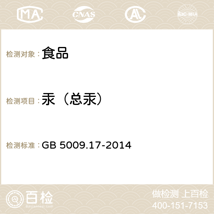 汞（总汞） 食品安全国家标准 食品中总汞及有机汞的测定 GB 5009.17-2014