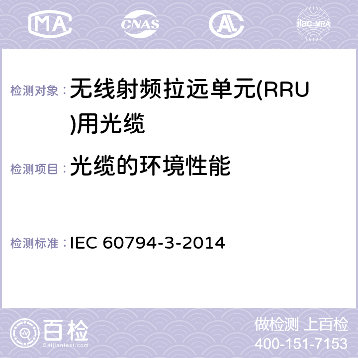 光缆的环境性能 光缆.第3部分:分规范:室外光缆 IEC 60794-3-2014 9