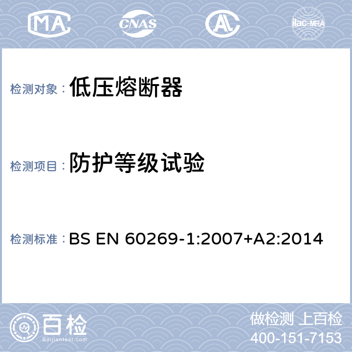 防护等级试验 BS EN 60269-1:2007 低压熔断器 第1部分：基本要求 +A2:2014 8.8